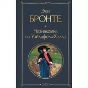 Незнакомка из Уайлдфелл-Холла