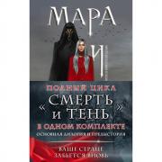 Мара и Морок. Том 1-3