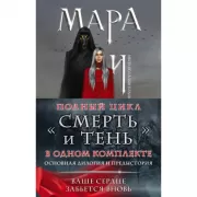 Мара и Морок. Том 1-3