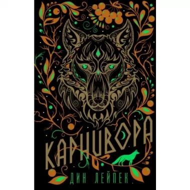 Карнивора