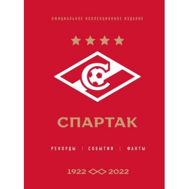 «Спартак». Рекорды, события, факты. 1922–2022