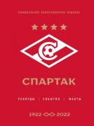«Спартак». Рекорды, события, факты. 1922–2022