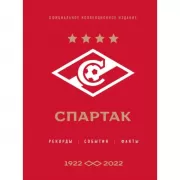 «Спартак». Рекорды, события, факты. 1922–2022