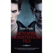 История похитителя тел