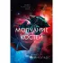 Молчание костей