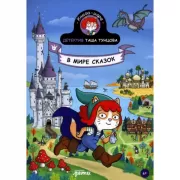 Детектив Таша Тунцова. В мире сказок