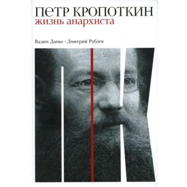 Петр Кропоткин. Жизнь анархиста