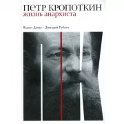 Петр Кропоткин. Жизнь анархиста