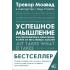Успешное мышление: как контролировать свою жизнь и уйти от негативных мыслей