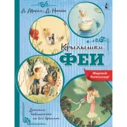 Крылышки феи