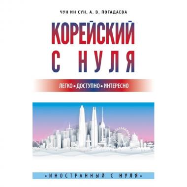 Корейский с нуля