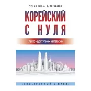 Корейский с нуля