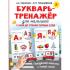 Букварь-тренажер для малышей