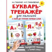 Букварь-тренажер для малышей
