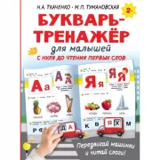 Букварь-тренажер для малышей