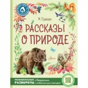 Рассказы о природе
