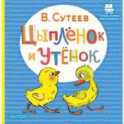 Цыпленок и Утенок