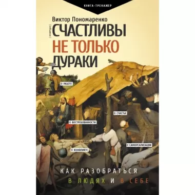 Счастливы не только дураки : как разобраться в людях и в себе. Механизмы поведения