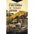 Счастливы не только дураки : как разобраться в людях и в себе. Механизмы поведения