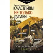 Счастливы не только дураки : как разобраться в людях и в себе. Механизмы поведения