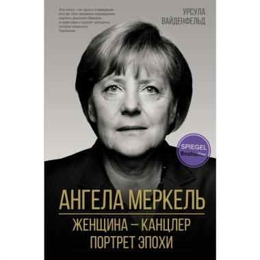 Ангела Меркель. Женщина - канцлер. Портрет эпохи