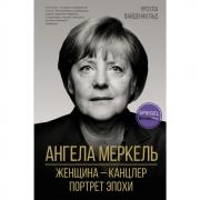 Ангела Меркель. Женщина - канцлер. Портрет эпохи