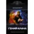 Гений клана