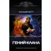 Гений клана