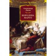 Королева Марго