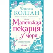 Маленькая пекарня у моря