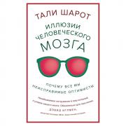 Иллюзии человеческого мозга. Почему все мы - неисправимые оптимисты