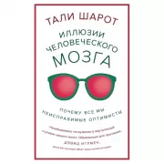 Иллюзии человеческого мозга. Почему все мы - неисправимые оптимисты