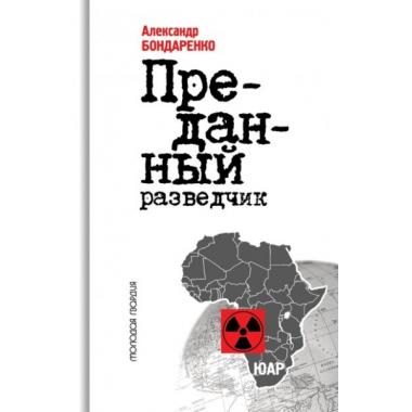 Преданный разведчик