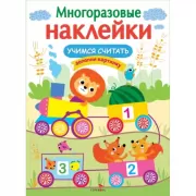 Учимся считать