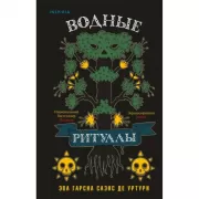 Водные ритуалы