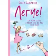 Легче! Как найти баланс в жизни, если все идет не по плану