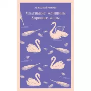 Маленькие женщины. Хорошие жены