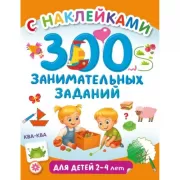 300 занимательных заданий для детей 2-4 лет