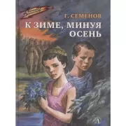 К зиме, минуя осень