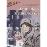 Машенька из Мышеловки