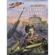 Последний снаряд