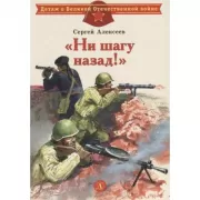 Ни шагу назад!