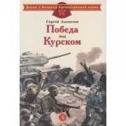 Победа под Курском