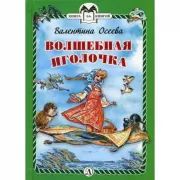 Волшебная иголочка