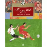 Оле, оле, оле. История футбола