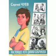 Настоящее лето Димки Бобрикова
