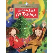 Новогодняя путаница