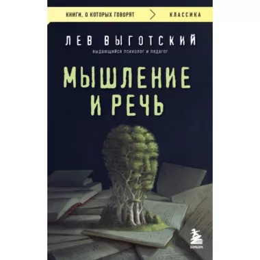 Мышление и речь