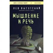 Мышление и речь
