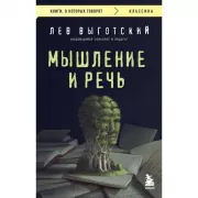 Мышление и речь
